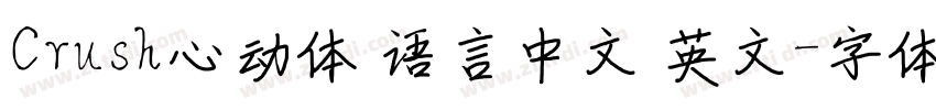 Crush心动体 语言中文 英文字体转换